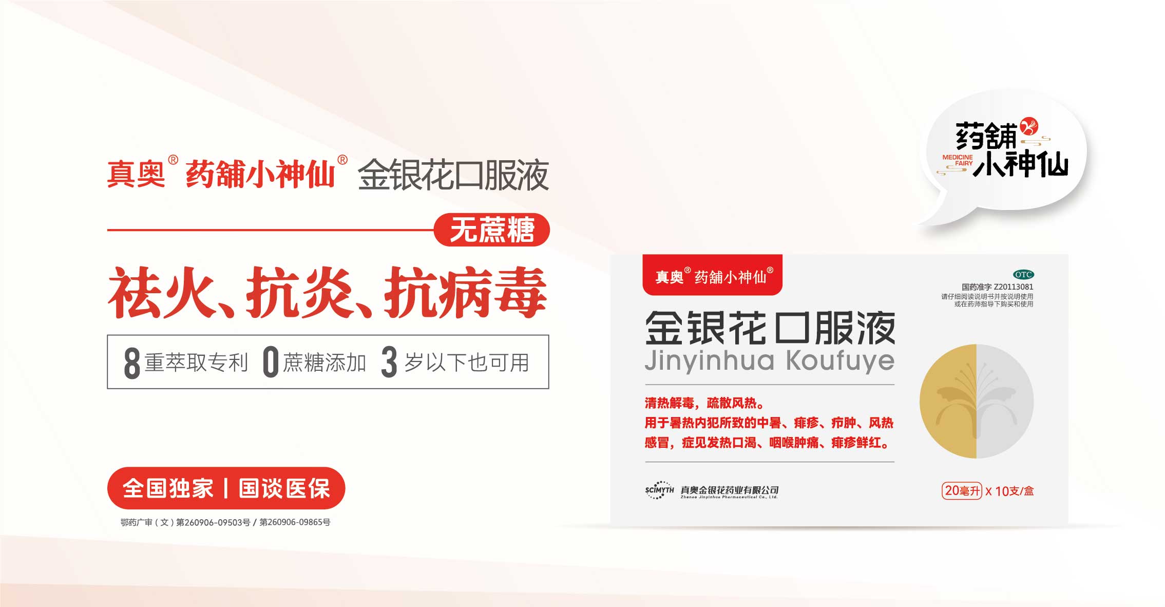 药舖小神仙®金银花口服液